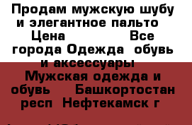 Продам мужскую шубу и элегантное пальто › Цена ­ 280 000 - Все города Одежда, обувь и аксессуары » Мужская одежда и обувь   . Башкортостан респ.,Нефтекамск г.